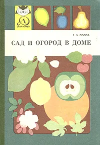 Обложка книги Сад и огород в доме, Попов Евгений Борисович