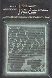 Обложка книги Большой симфонический оркестр Центрального телевидения и Всесоюзного радио, Леонид Сидельников