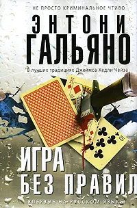 Обложка книги Игра без правил, Энтони Гальяно