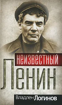Обложка книги Неизвестный Ленин, Логинов Владлен Терентьевич