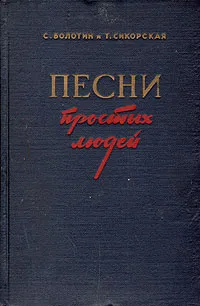 Обложка книги Песни простых людей, С. Болотин, Т. Сикорская