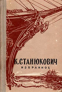 Обложка книги К. М. Станюкович. Избранное, К. М. Станюкович