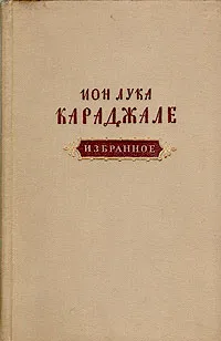 Обложка книги Ион Лука Караджале. Избранное, Ион Лука Караджале