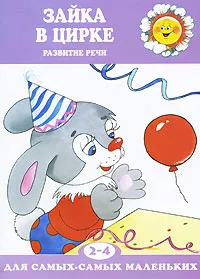 Обложка книги Зайка в цирке. Развитие речи. Для детей 2-4 лет, О. Е. Громова
