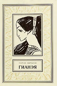 Обложка книги Гианэя, Мартынов Георгий Сергеевич