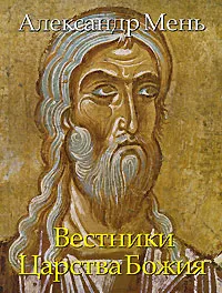 Обложка книги Вестники Царства Божия, Александр Мень