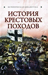 Обложка книги История Крестовых походов, Екатерина Монусова