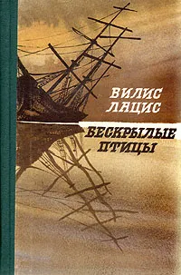 Обложка книги Бескрылые птицы, Лацис Вилис Тенисович