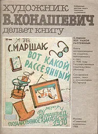 Обложка книги Художник В. Конашевич делает книгу. С. Маршак. 