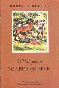Обложка книги То, чего не было, Гаршин Всеволод Михайлович