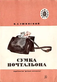 Обложка книги Сумка почтальона, К. Д. Ушинский