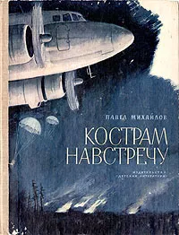 Обложка книги Кострам навстречу, Михайлов Павел Михайлович