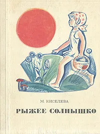 Обложка книги Рыжее солнышко, Киселева Мария Степановна