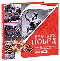 Обложка книги 7 великих побед и еще 42 подвига в Великой Отечественной войне, Лубченков Юрий Николаевич, Попов Ю. А.