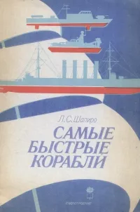 Обложка книги Самые быстрые корабли, Шапиро Лев Семенович