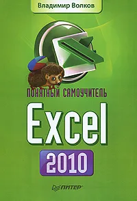 Обложка книги Понятный самоучитель Excel 2010, Волков Владимир Борисович