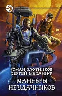 Обложка книги Маневры неудачников, Мусаниф С.