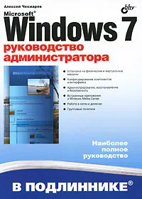 Обложка книги Microsoft Windows 7. Руководство администратора, Чекмарев Алексей Николаевич