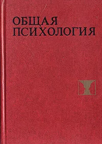 Обложка книги Общая психология, Богословский Владимир Васильевич