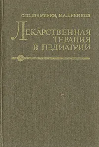 Обложка книги Лекарственная терапия в педиатрии, С. Ш. Шамсиев, В. А. Еренков