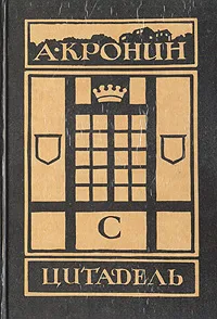 Обложка книги Цитадель, А. Кронин