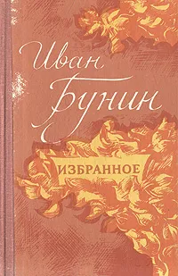 Обложка книги Иван Бунин. Избранное, Иван Бунин