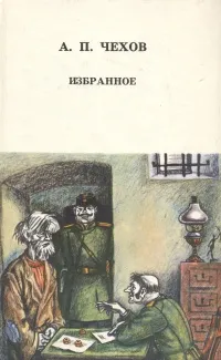 Обложка книги А. П. Чехов. Избранное, Чехов Антон Павлович