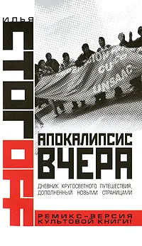 Обложка книги Апокалипсис вчера, Илья Стогоff