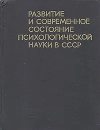 Обложка книги Развитие и современное состояние психологической науки в СССР, А. А. Смирнов