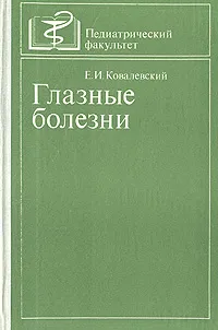 Обложка книги Глазные болезни, Е.И. Ковалевский