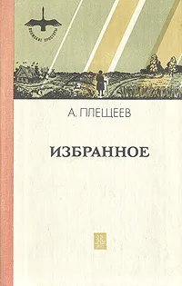 Обложка книги А. Н. Плещеев. Избранное, Плещеев Алексей Николаевич