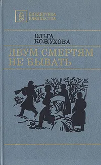 Обложка книги Двум смертям не бывать, Ольга Кожухова