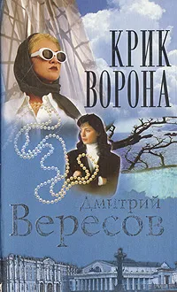 Обложка книги Крик Ворона, Дмитрий Вересов