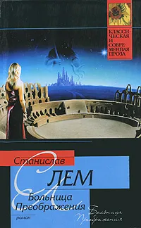 Обложка книги Больница преображения, Станислав Лем