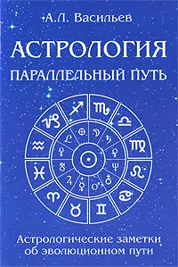 Обложка книги Параллельный путь. Астрологические заметки об эволюционном пути, А. Л. Васильев