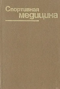 Обложка книги Спортивная медицина, Афанасий Чоговадзе,Лев Бутченко,Нина Граевская