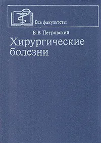 Обложка книги Хирургические болезни, Б. В. Петровский