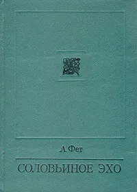 Обложка книги Соловьиное эхо, А. Фет
