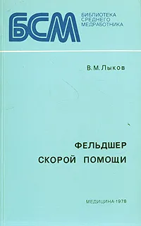 Обложка книги Фельдшер скорой помощи, В. М. Лыков