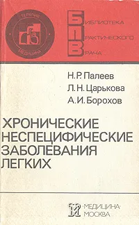 Обложка книги Хронические неспецифические заболевания легких, Н. Р. Палеев, Л. Н. Царькова, А. И. Борохов