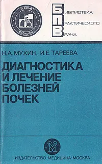 Обложка книги Диагностика и лечение болезней почек, Н. А. Мухин, И. Е. Тареева