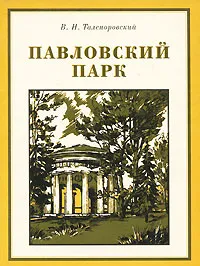 Обложка книги Павловский парк, В. Н. Талепоровский
