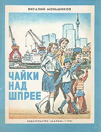 Обложка книги Чайки над Шпрее, Виталий Меньшиков