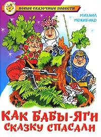 Обложка книги Как Бабы-Яги сказку спасали, Михаил Мокиенко