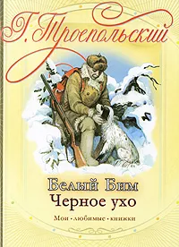 Обложка книги Белый Бим Черное ухо, Троепольский Гавриил Николаевич