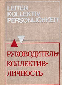 Обложка книги Руководитель - коллектив - личность, Авторский Коллектив