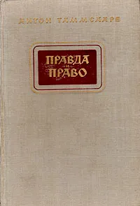 Обложка книги Правда и право, Антон Таммсааре