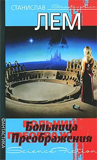 Обложка книги Больница преображения, Станислав Лем