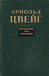 Обложка книги Воспитание под Верденом, Арнольд Цвейг