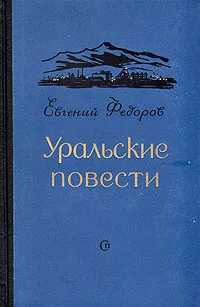 Обложка книги Уральские повести, Евгений Федоров